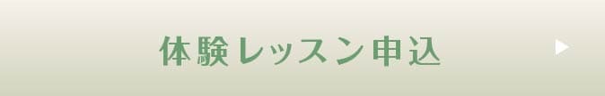 体験トレーニング申込