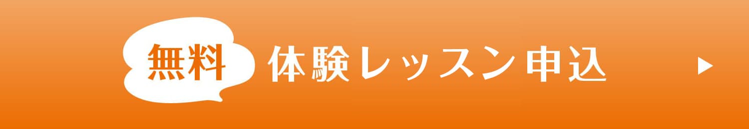 無料体験レッスン申込