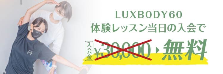 LUXBODY60  体験レッスン当日の入会で入会金無料！