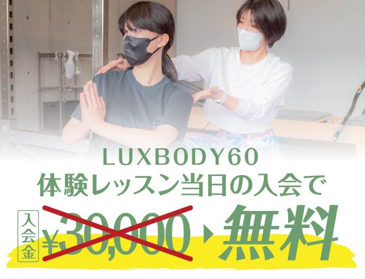 LUXBODY60  体験レッスン当日の入会で入会金無料！