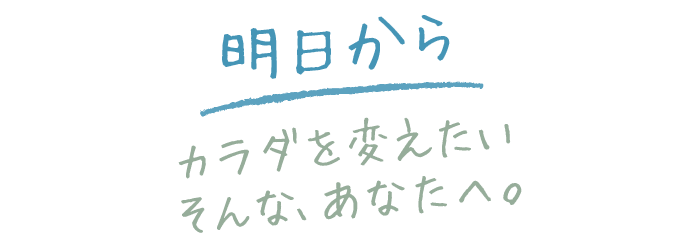 明日から人生を変えたいあなたへ。