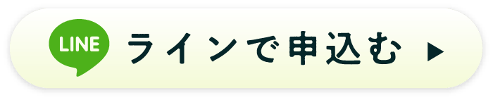 ラインで申込む