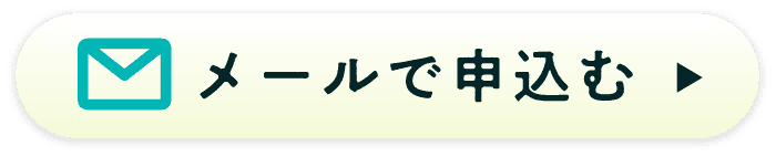 メールで申込む