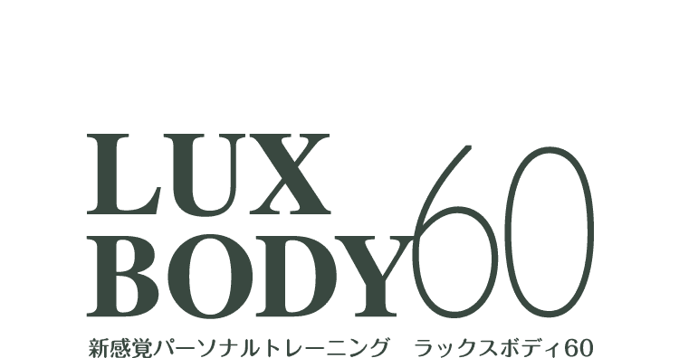 新感覚パーソナルトレーニング劇的ビフォーアフター 短期型シンデレラプラン LUXBODY60