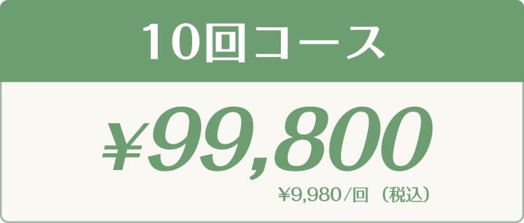 10回コース ￥99,800（税込） ¥9,980/回