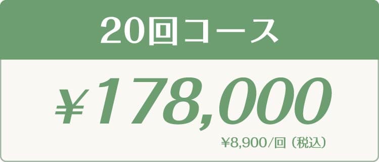 20回コース ￥178,000（税込） ¥8,900/回