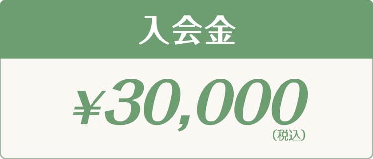 入会金 ￥30,000（税込）