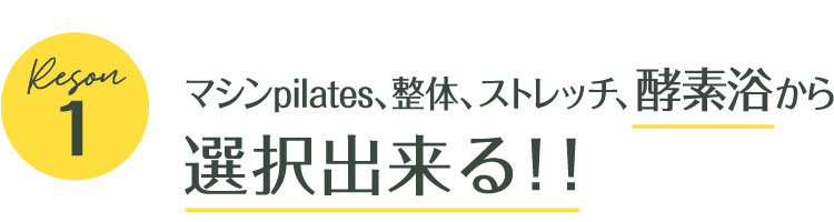 トレーニングだけでなく、マシンpilates、整体、ストレッチ、酵素浴から選択出来る！！