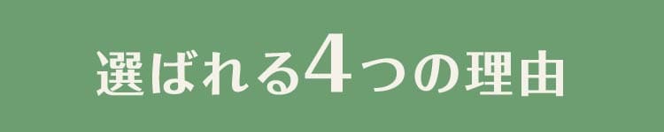 選ばれる4つの理由