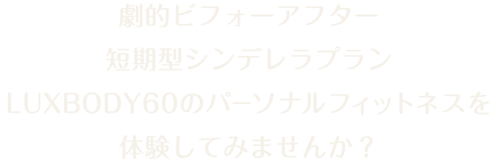 劇的ビフォーアフター短期型シンデレラプランウェルネスのパーソナルトレーニングを体験してみませんか？