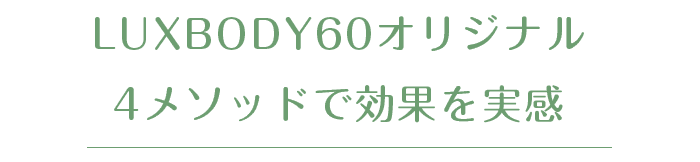LUX BODY 60オリジナル３プロメソッドで効果を実感