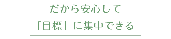だから安心してダイエットに集中できる