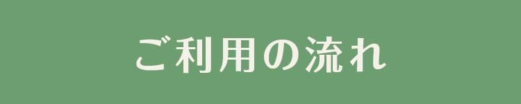 ご利用の流れ