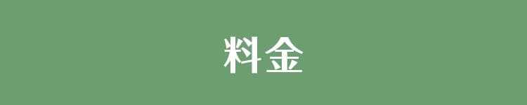 料金