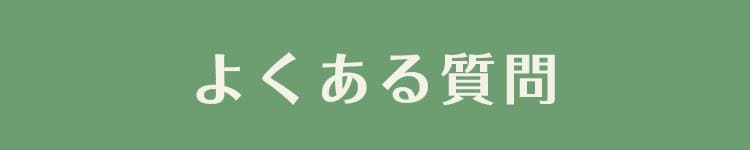 よくある質問
