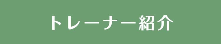 トレーナー紹介