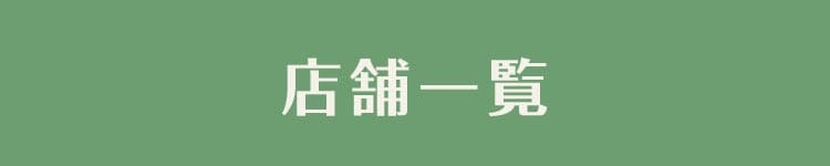 店舗一覧